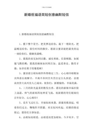 新婚祝福语简短创意幽默短信