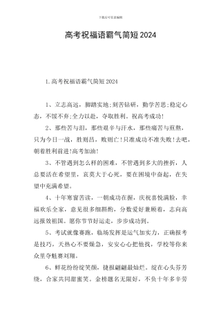 高考祝福语霸气简短2024