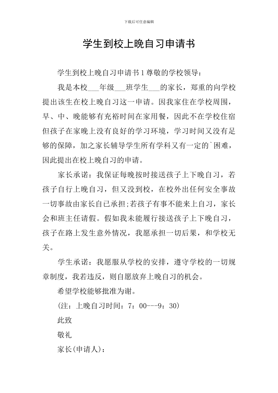 学生到校上晚自习申请书_第1页