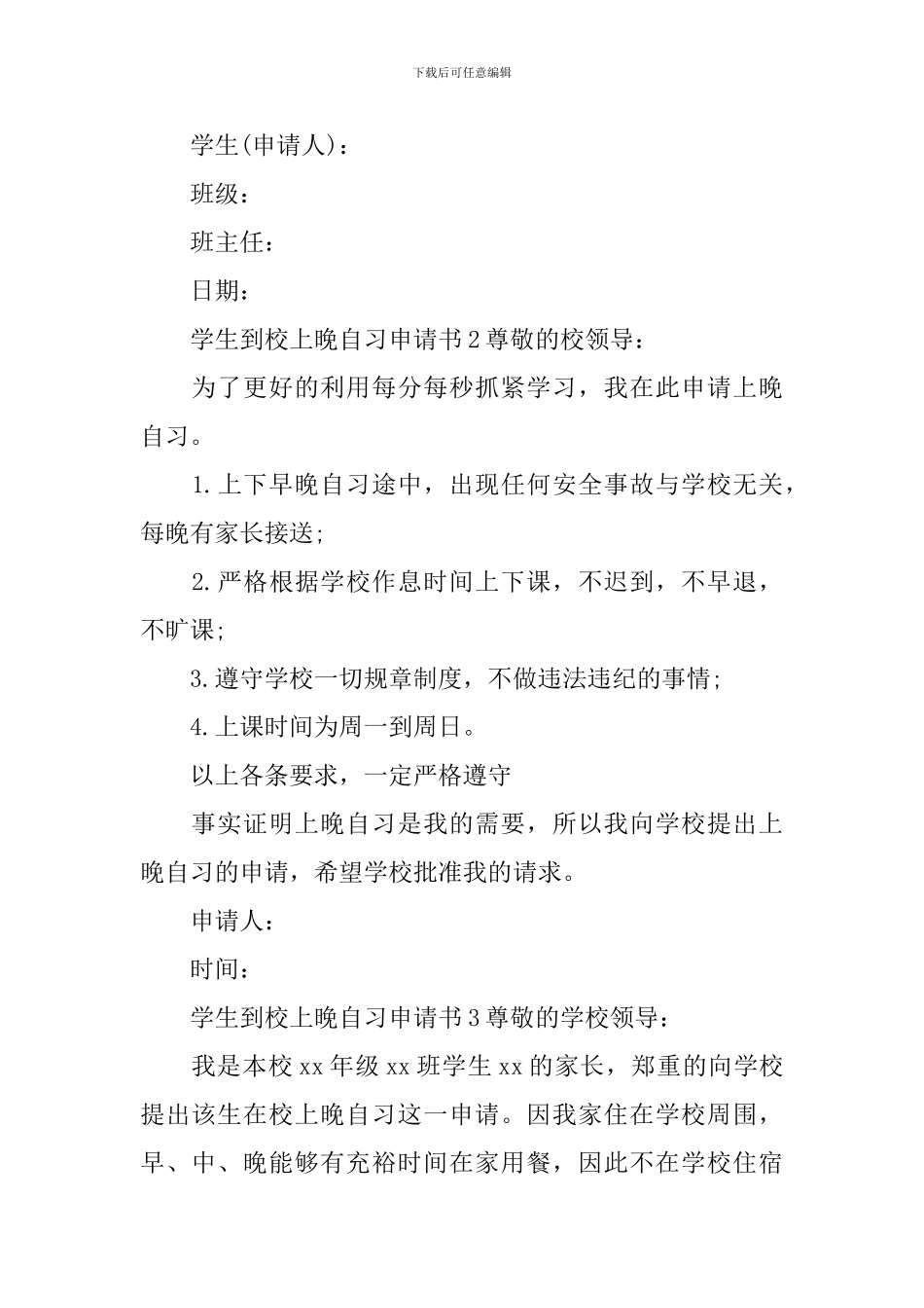 学生到校上晚自习申请书_第2页