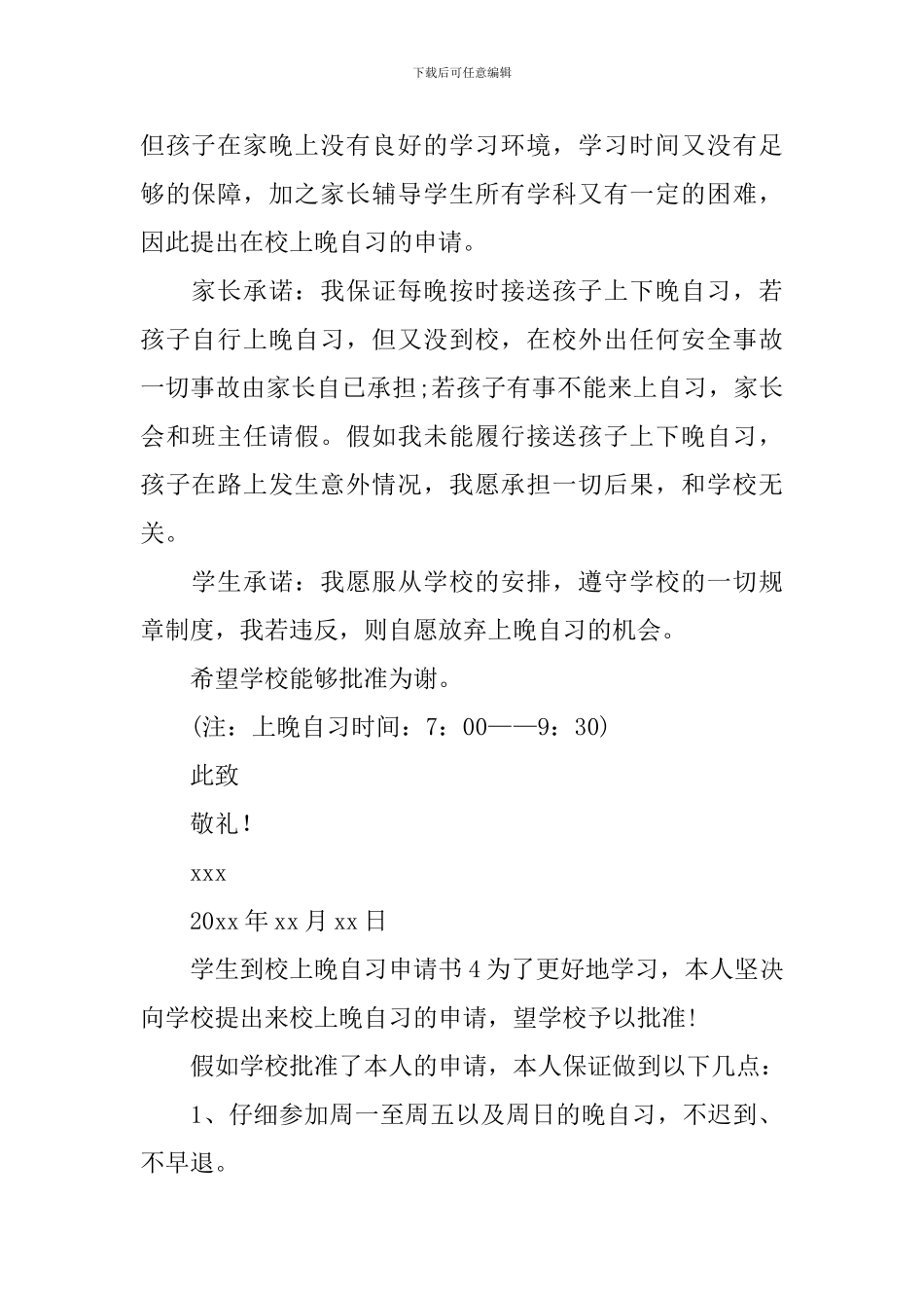 学生到校上晚自习申请书_第3页