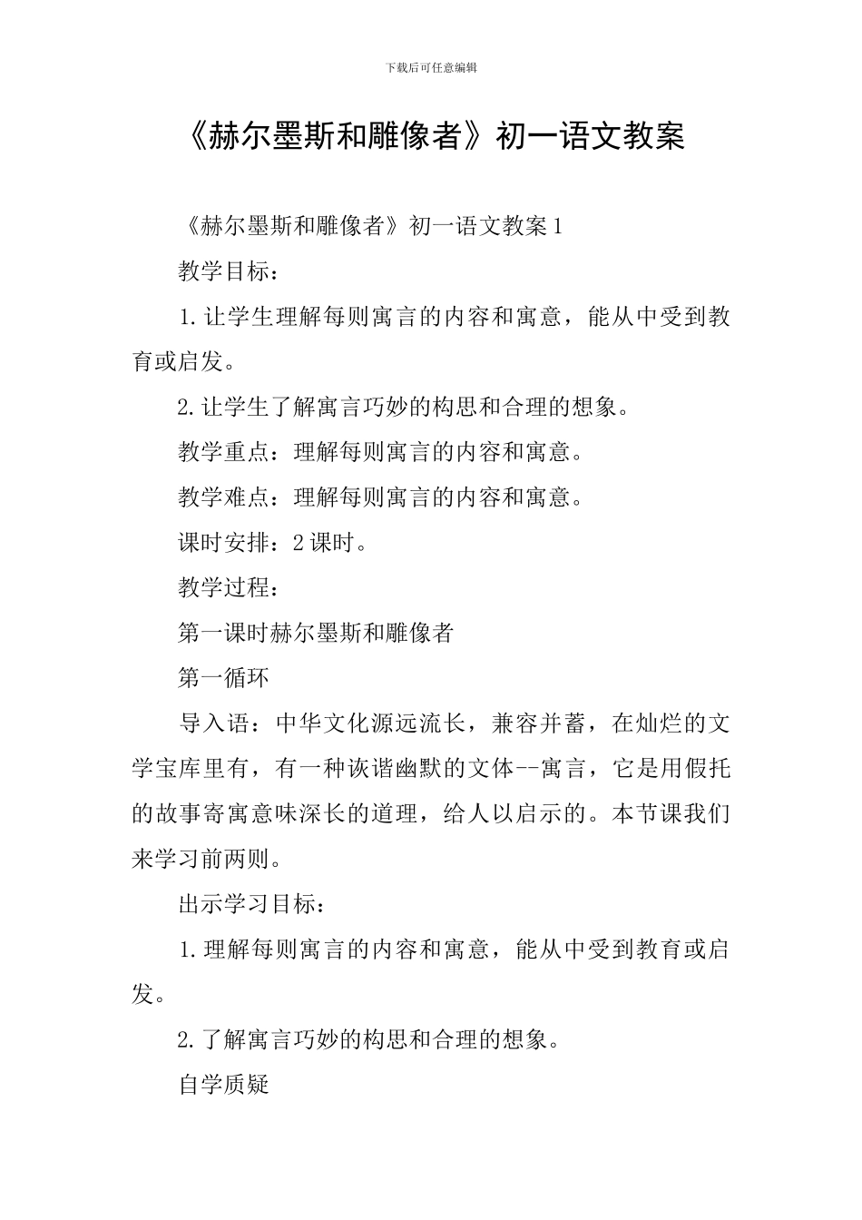 《赫尔墨斯和雕像者》初一语文教案_第1页