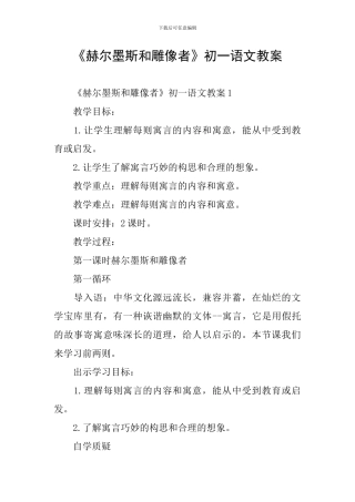 《赫尔墨斯和雕像者》初一语文教案