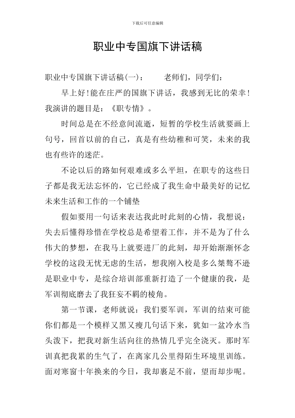 职业中专国旗下讲话稿_第1页