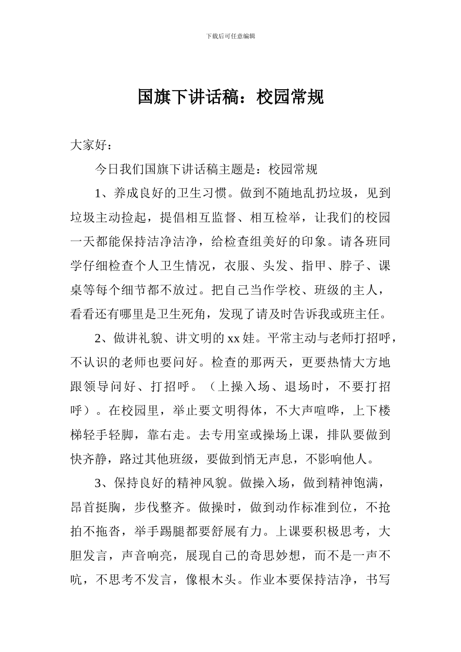 国旗下讲话稿：校园常规_第1页