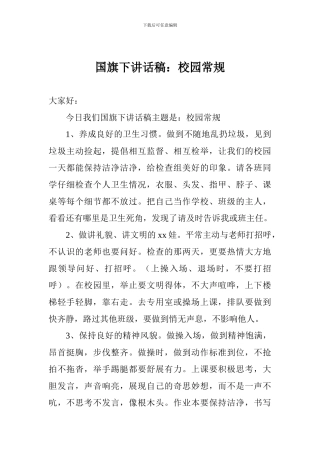 国旗下讲话稿：校园常规