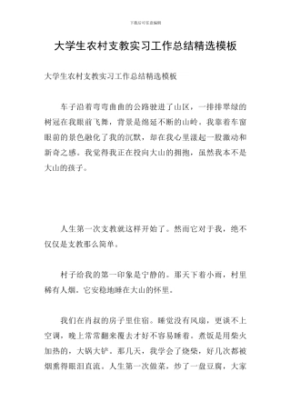 大学生农村支教实习工作总结精选模板