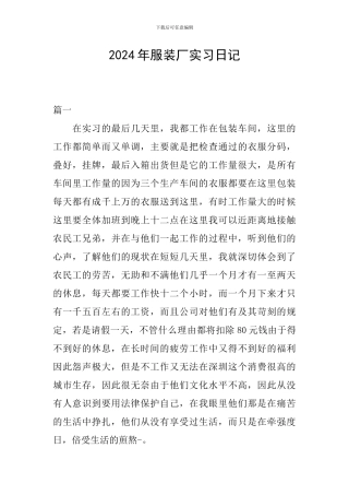 2024年服装厂实习日记