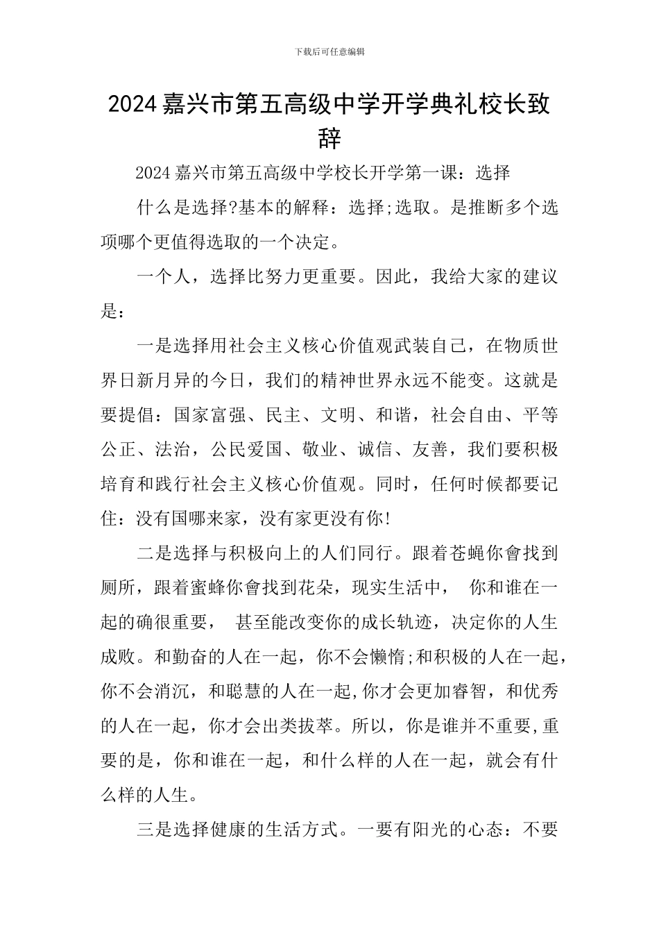 2024嘉兴市第五高级中学开学典礼校长致辞_第1页