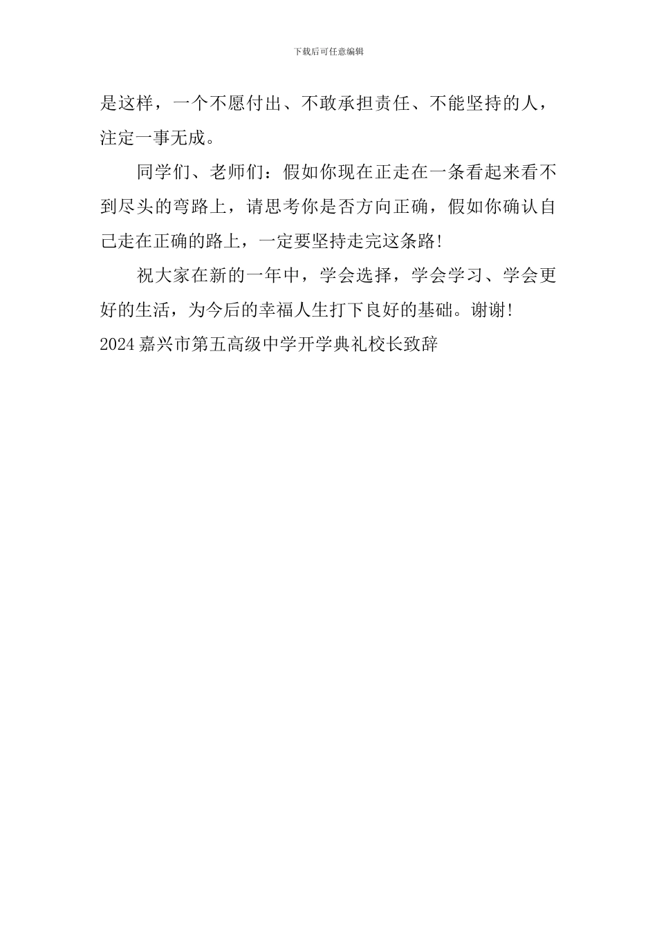 2024嘉兴市第五高级中学开学典礼校长致辞_第3页