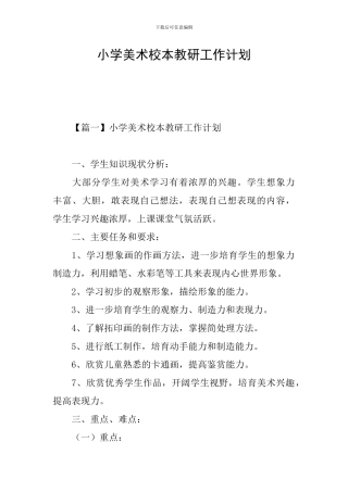 小学美术校本教研工作计划