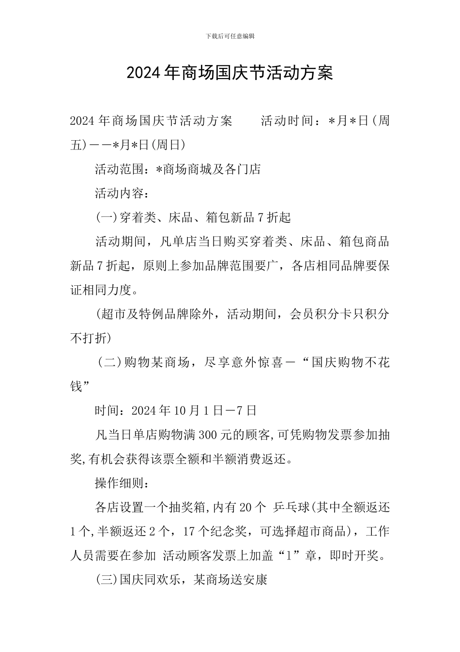 2019年商场国庆节活动方案_第1页