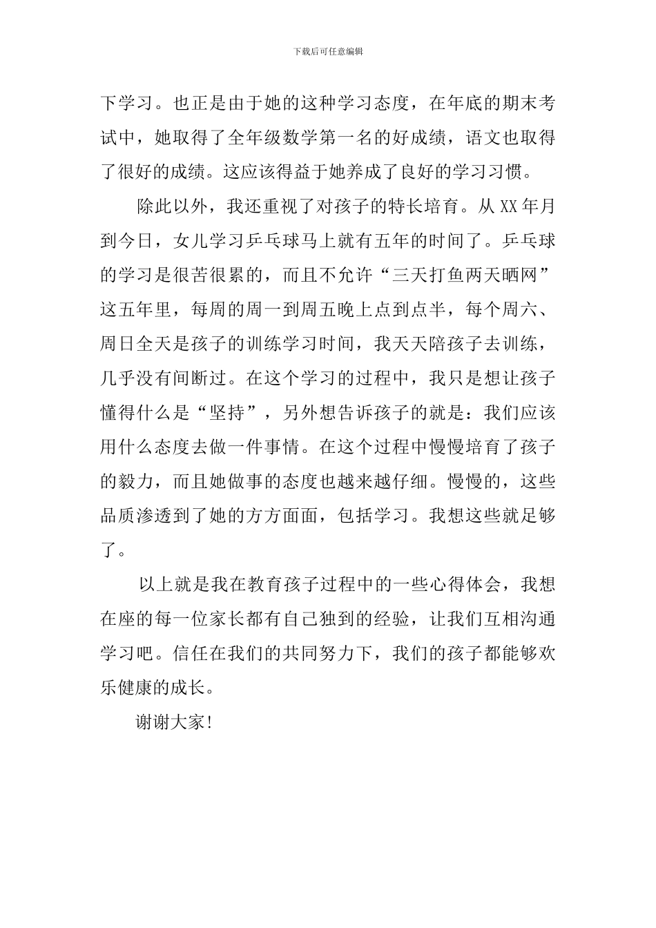 有关家长会上家长的国旗下发言稿范文_第3页