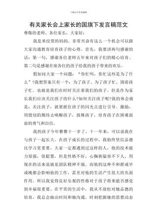 有关家长会上家长的国旗下发言稿范文