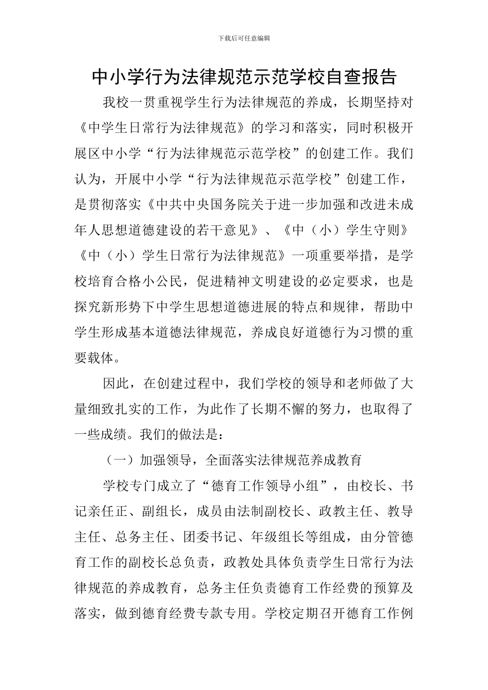 中小学行为规范示范学校自查报告_第1页