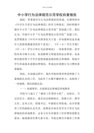 中小学行为规范示范学校自查报告