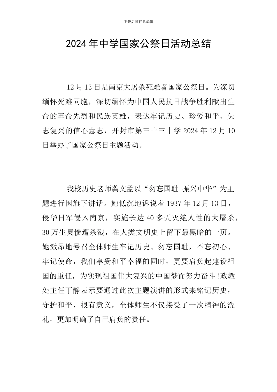2024年中学国家公祭日活动总结_第1页