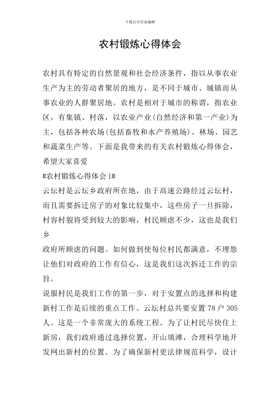 农村锻炼心得体会_第1页