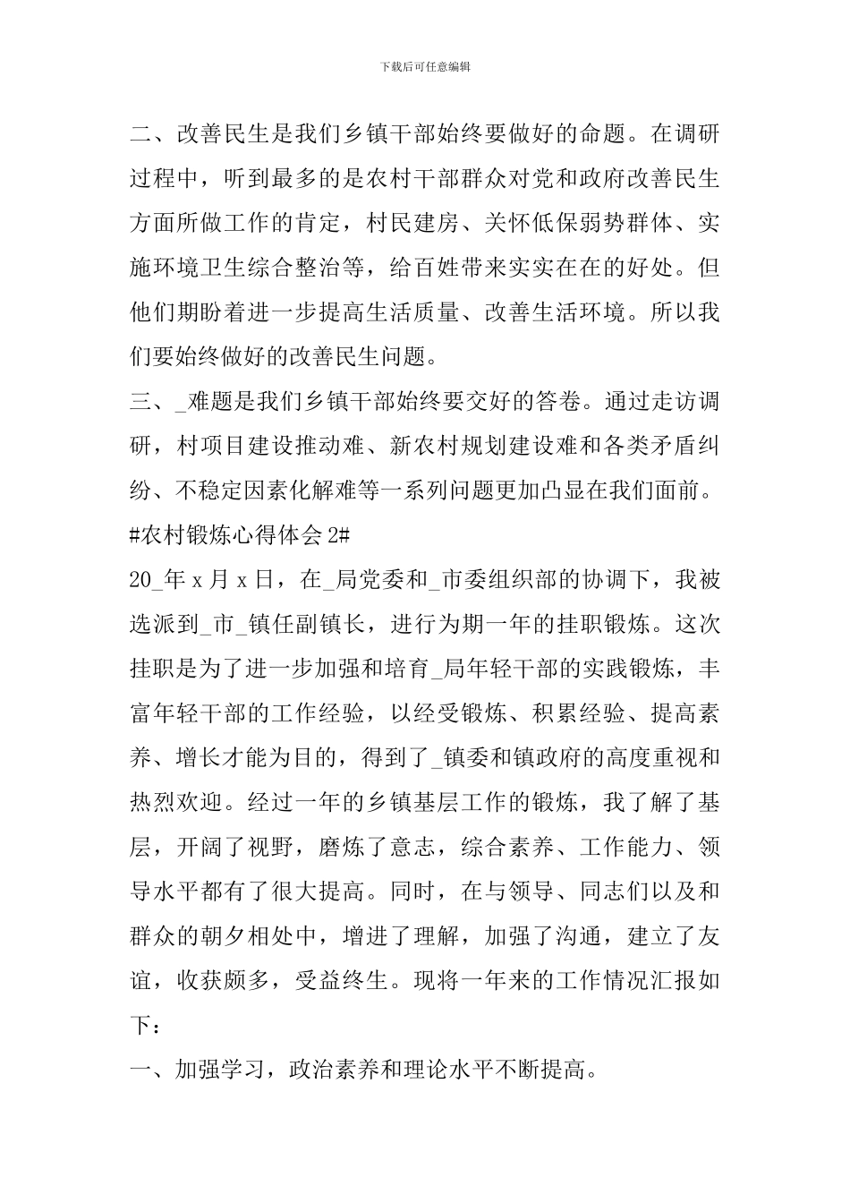 农村锻炼心得体会_第3页