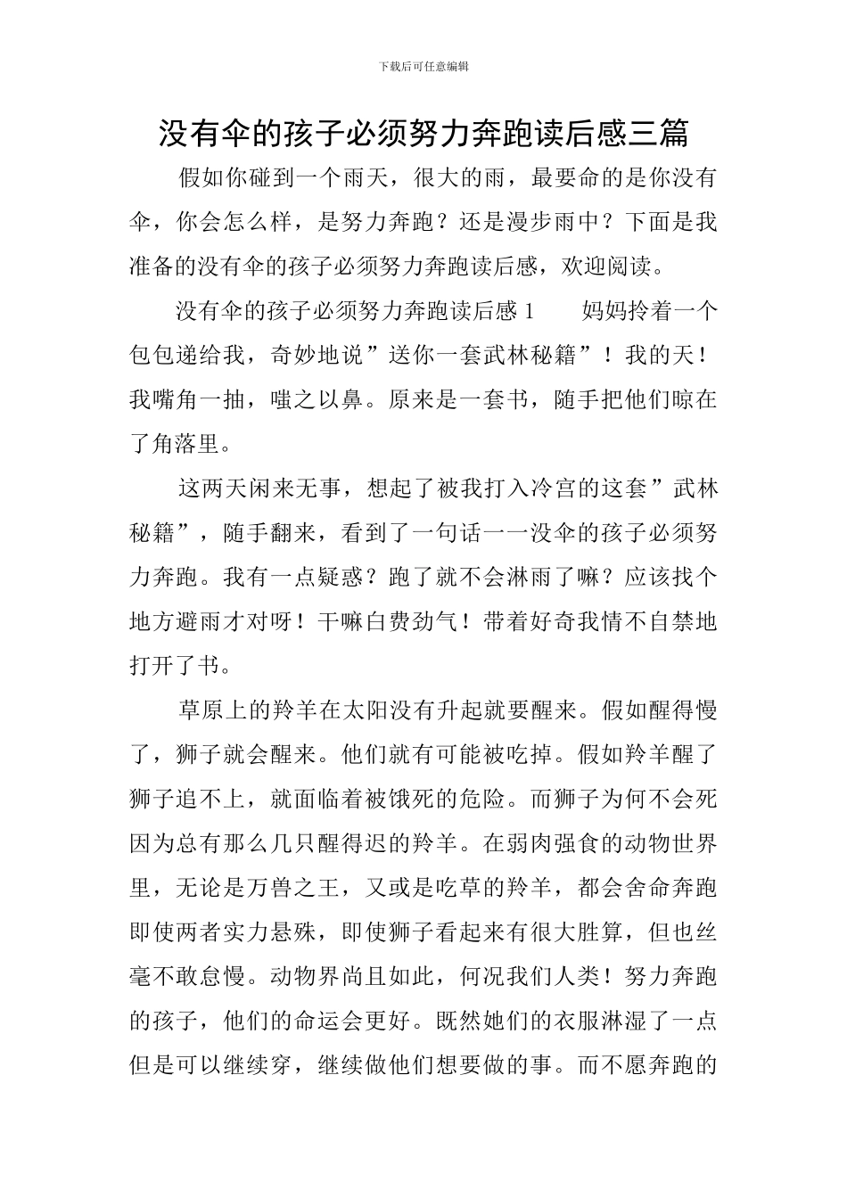 没有伞的孩子必须努力奔跑读后感三篇_第1页