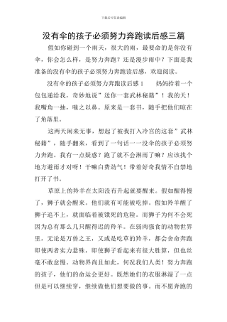 没有伞的孩子必须努力奔跑读后感三篇