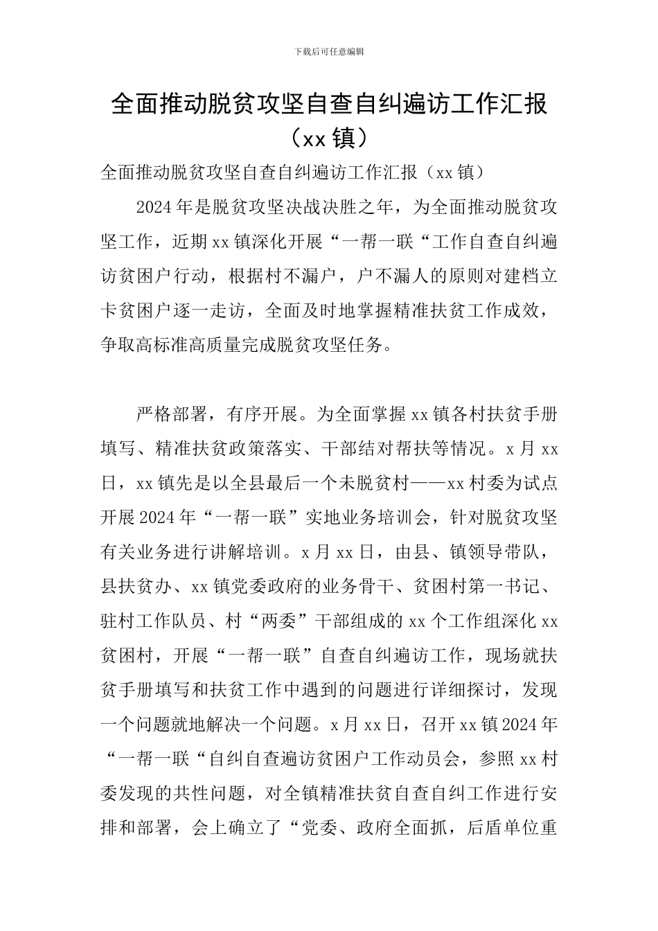 全面推进脱贫攻坚自查自纠遍访工作汇报_第1页