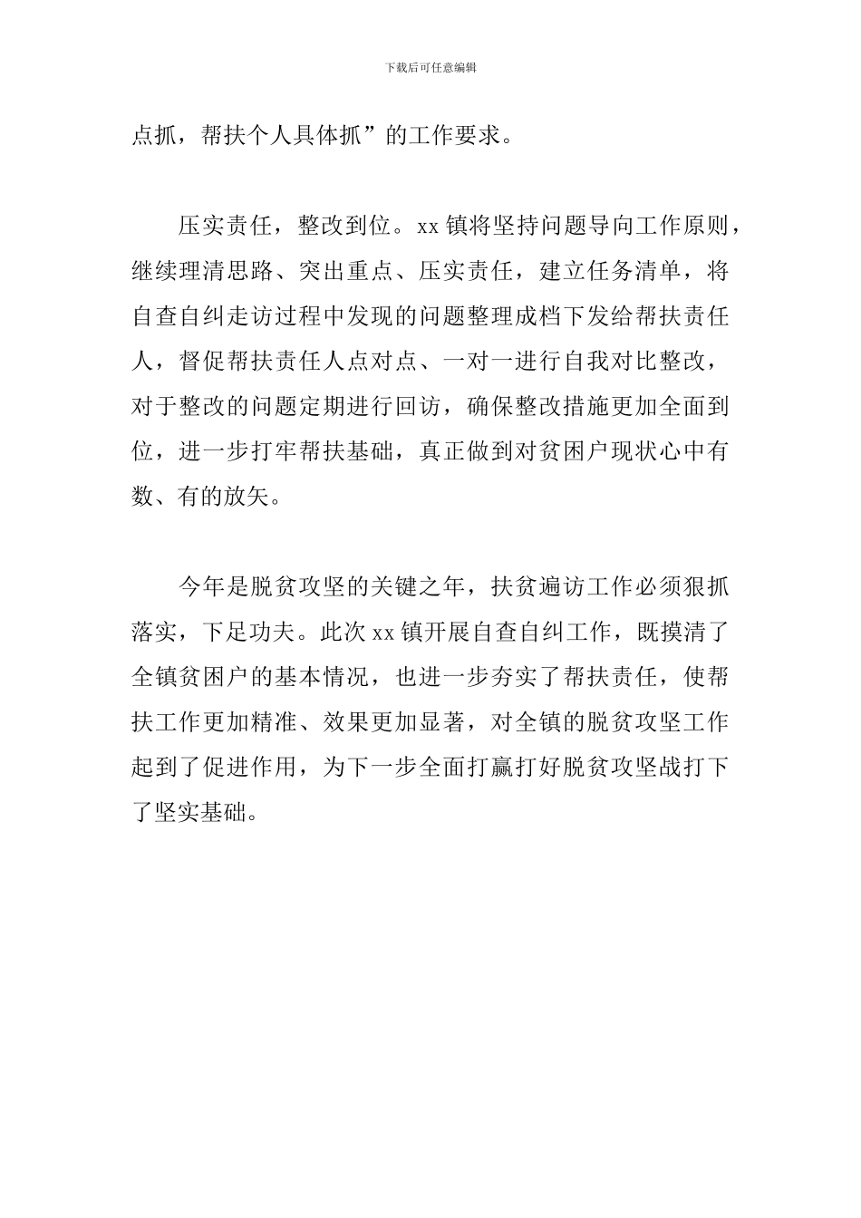 全面推进脱贫攻坚自查自纠遍访工作汇报_第2页