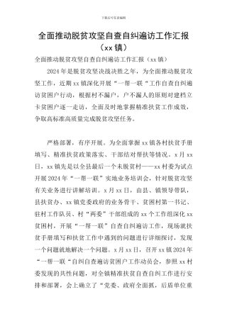 全面推进脱贫攻坚自查自纠遍访工作汇报