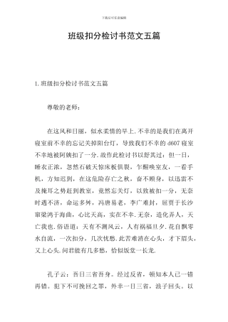 班级扣分检讨书范文五篇