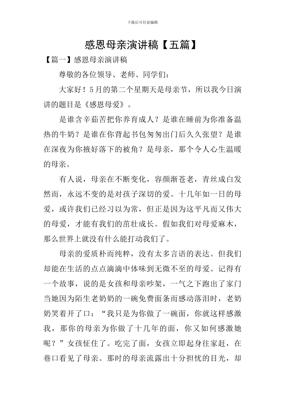 感恩母亲演讲稿【五篇】_第1页