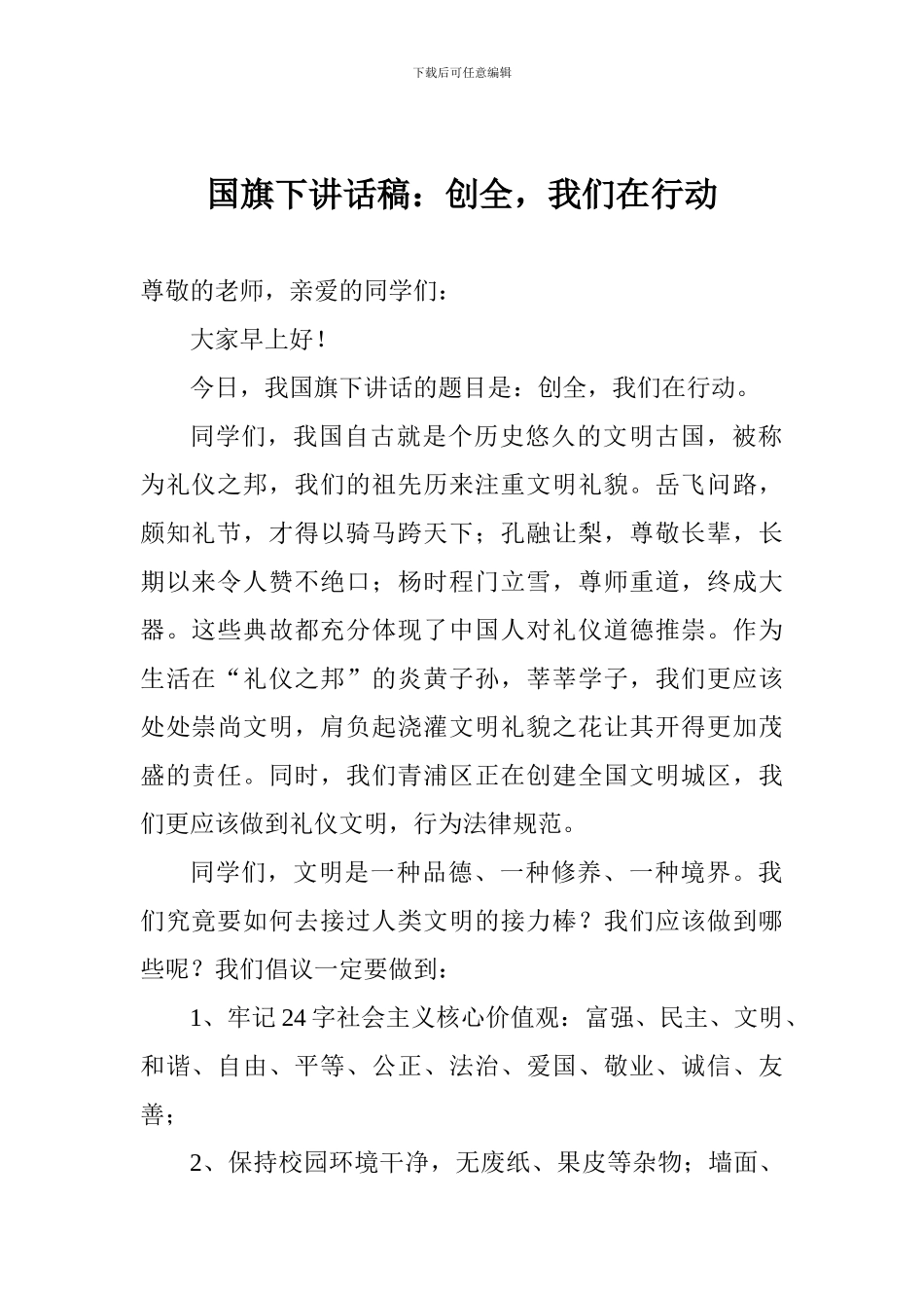 国旗下讲话稿：创全-我们在行动_第1页