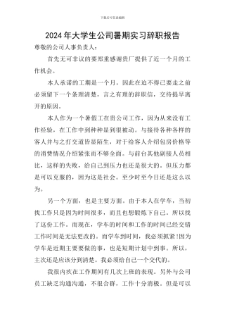 2024年大学生公司暑期实习辞职报告