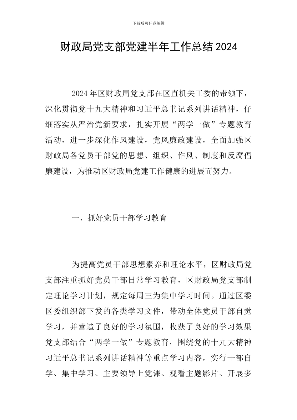 财政局党支部党建半年工作总结2024_第1页