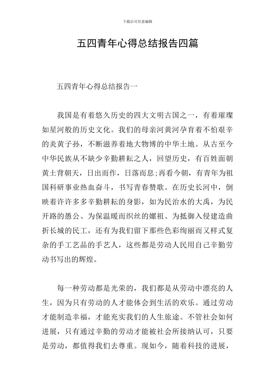 五四青年心得总结报告四篇_第1页