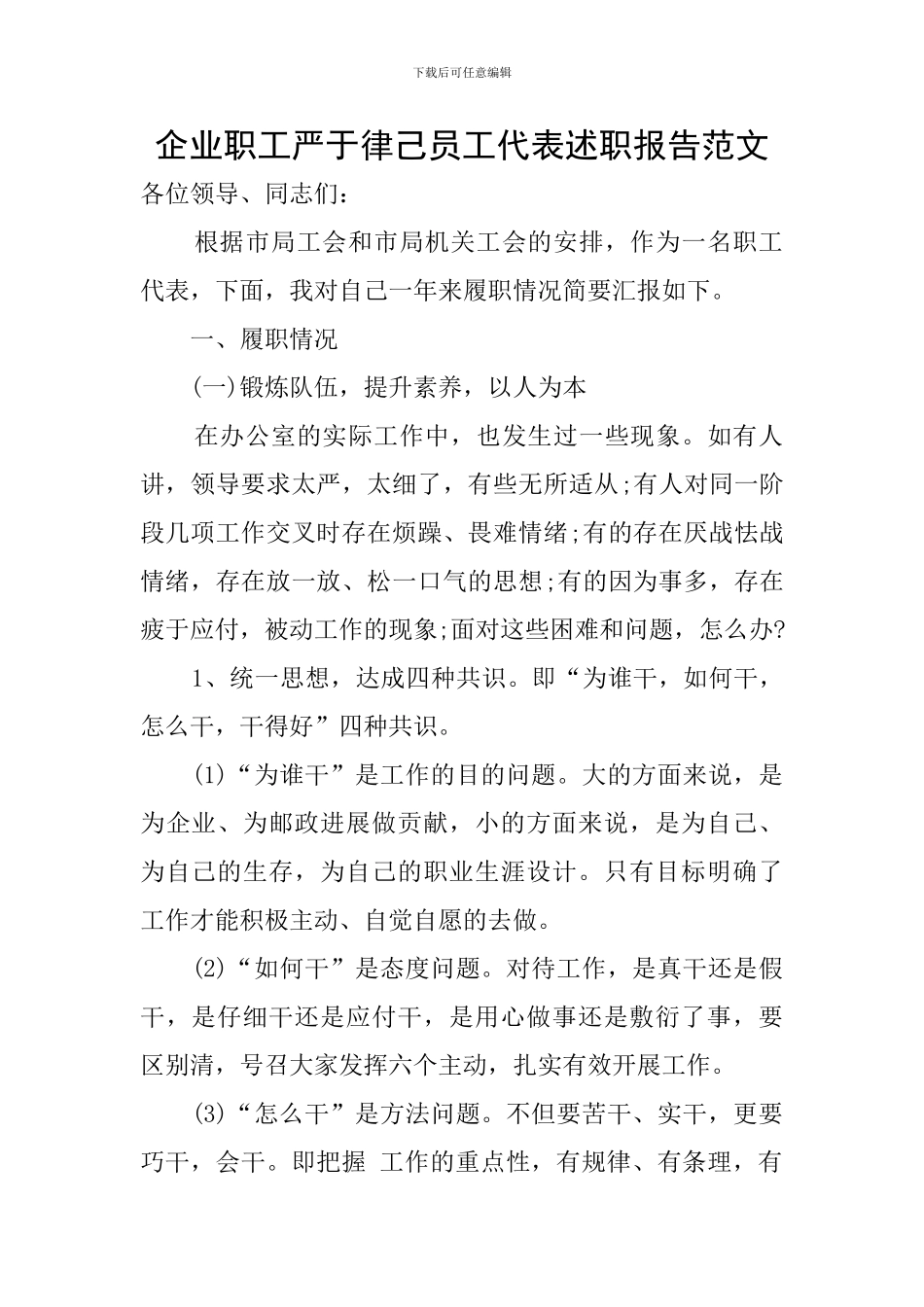 企业职工严于律己员工代表述职报告范文_第1页