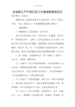 企业职工严于律己员工代表述职报告范文