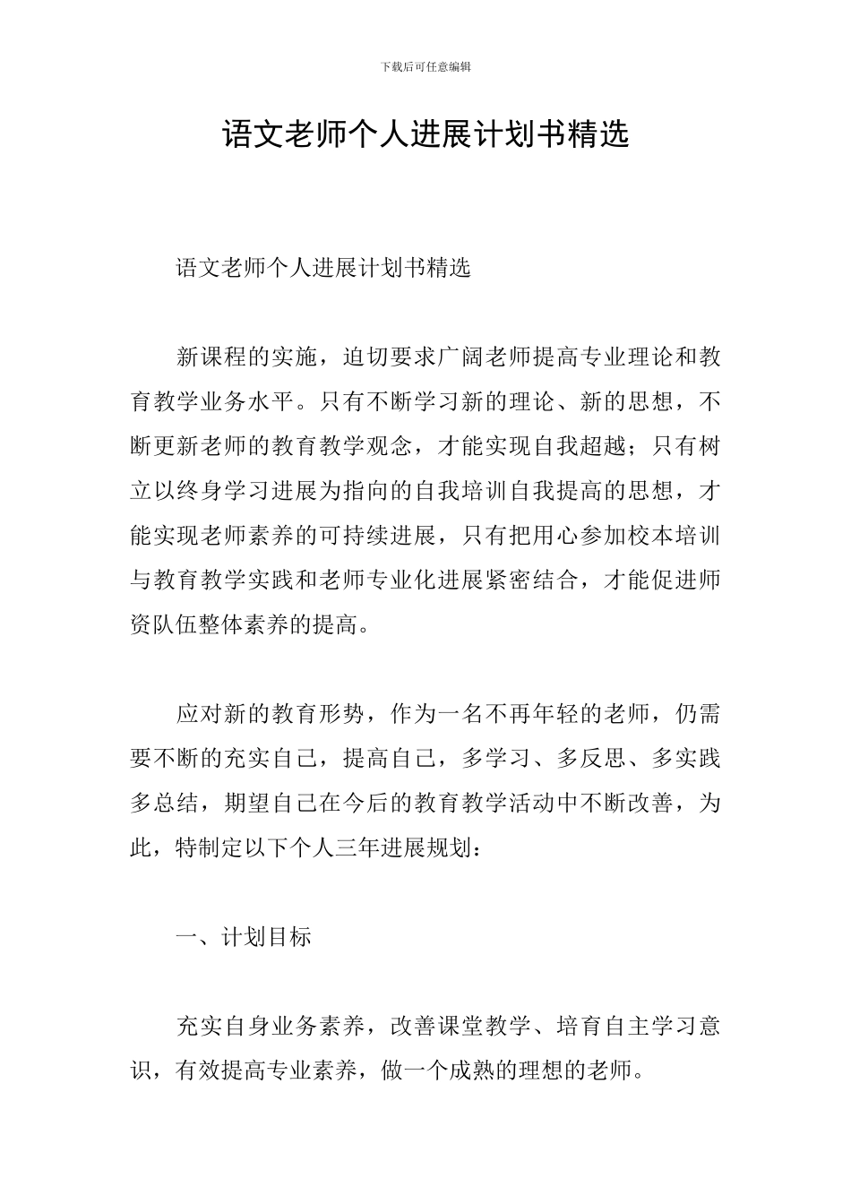语文教师个人发展计划书精选_第1页