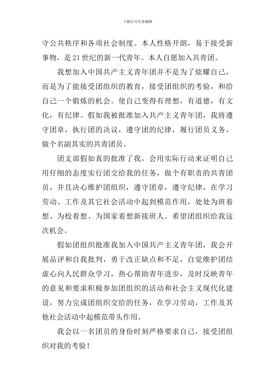 入团志愿书模板2024_第2页