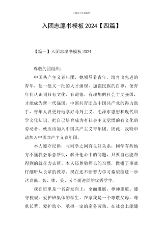 入团志愿书模板2024