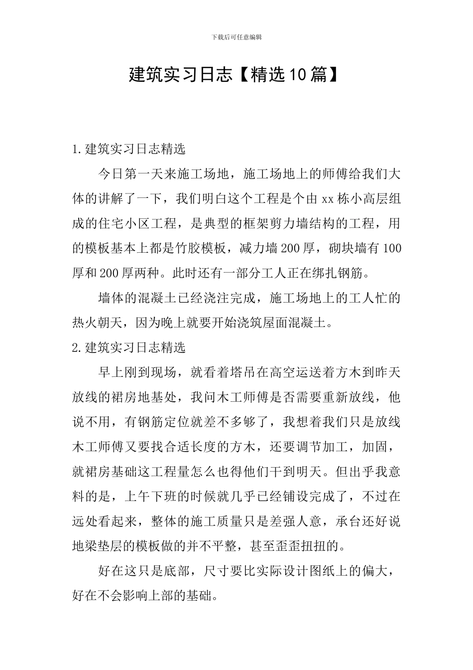 建筑实习日志_第1页