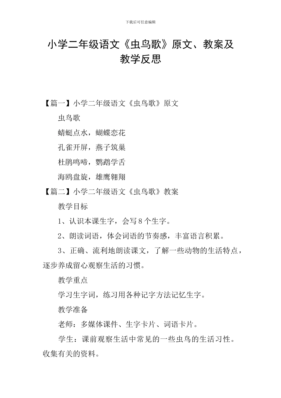 小学二年级语文《虫鸟歌》原文、教案及教学反思_第1页