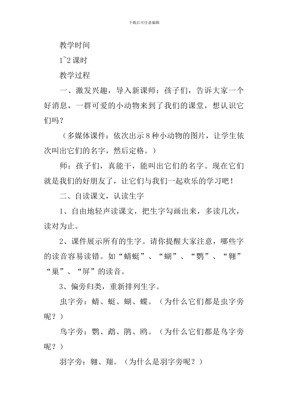 小学二年级语文《虫鸟歌》原文、教案及教学反思_第2页
