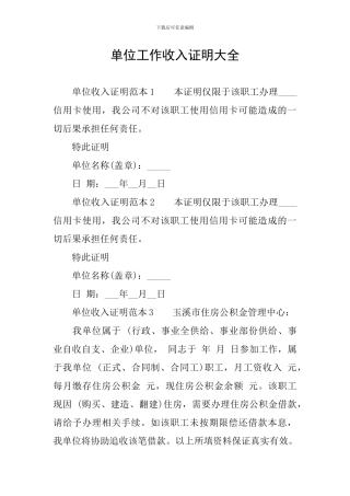 单位工作收入证明大全