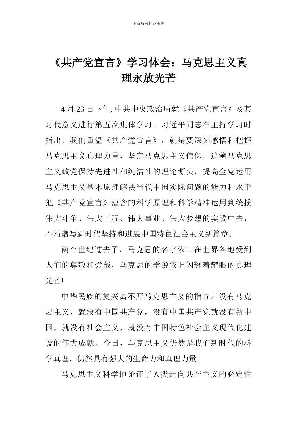 《共产党宣言》学习体会：马克思主义真理永放光芒_第1页