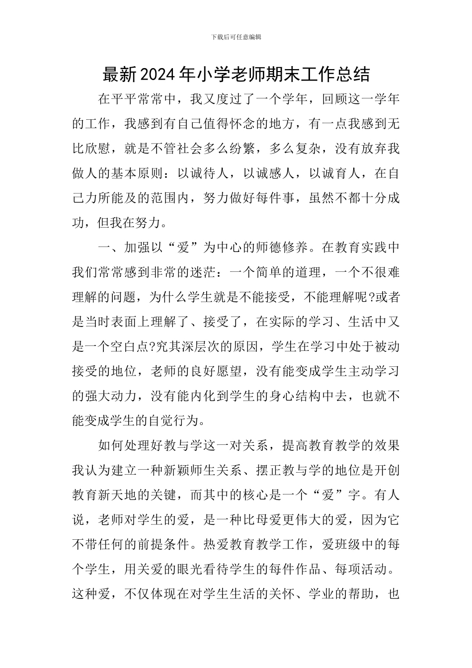 最新2024年小学教师期末工作总结_第1页