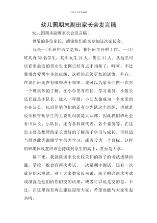 幼儿园期末副班家长会发言稿