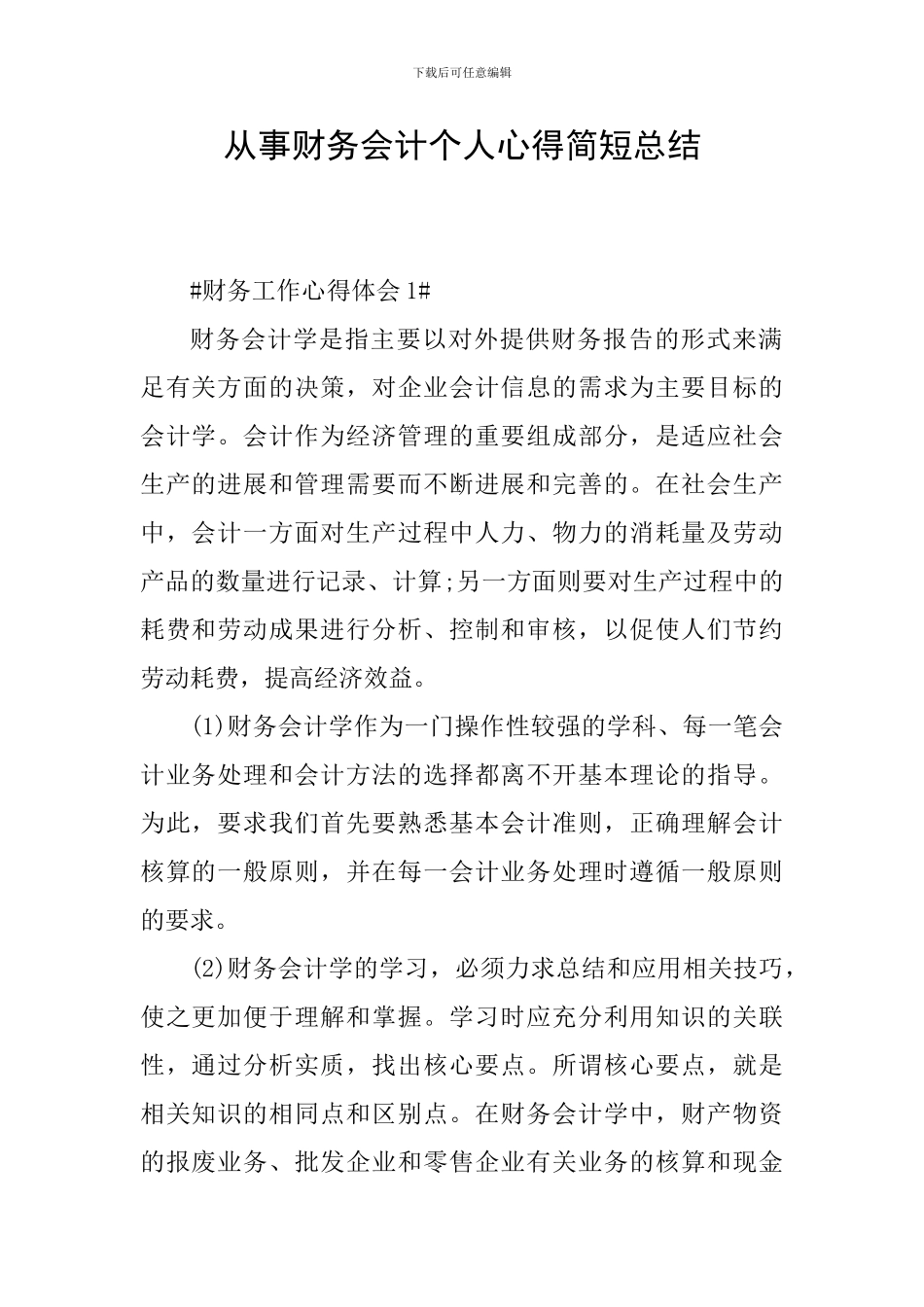从事财务会计个人心得简短总结_第1页