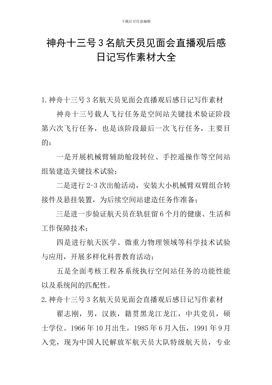 神舟十三号3名航天员见面会直播观后感日记写作素材大全_第1页