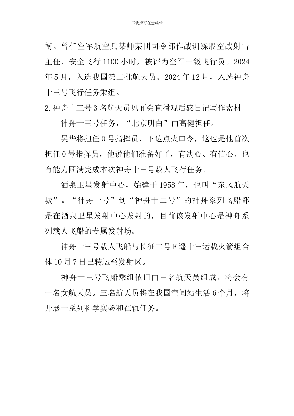 神舟十三号3名航天员见面会直播观后感日记写作素材大全_第3页