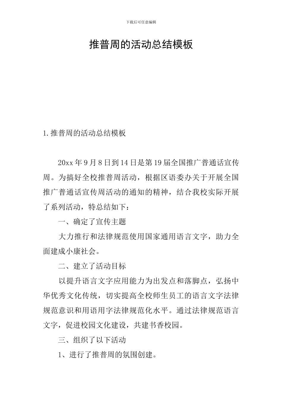 推普周的活动总结模板_第1页